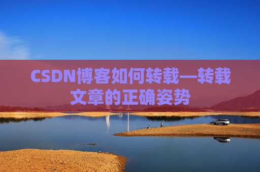 CSDN博客如何转载—转载文章的正确姿势