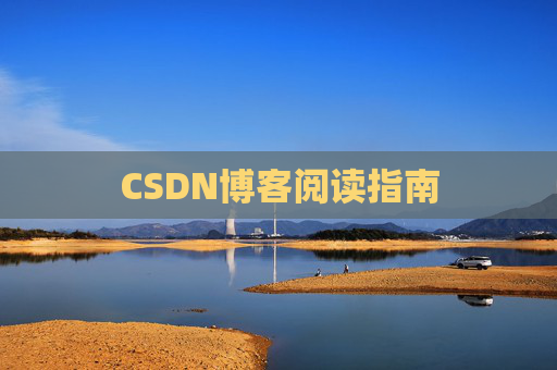 CSDN博客阅读指南