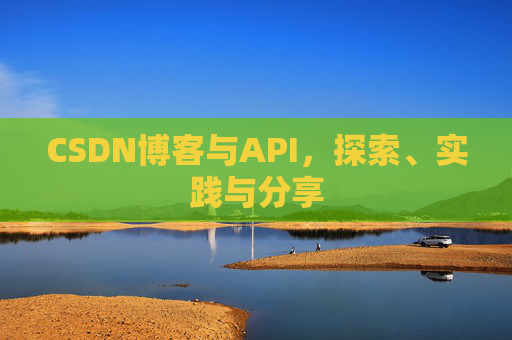 CSDN博客与API，探索、实践与分享