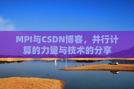 MPI与CSDN博客,并行计算的力量与技术的分享