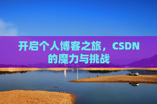 开启个人博客之旅，CSDN的魔力与挑战