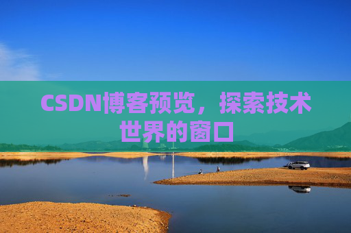 CSDN博客预览，探索技术世界的窗口