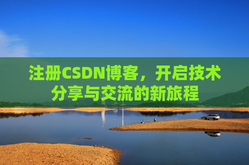 注册CSDN博客，开启技术分享与交流的新旅程